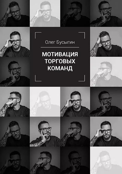 Обложка книги "Олег Бусыгин: Мотивация торговых команд"