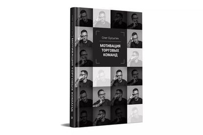 Фотография книги "Олег Бусыгин: Мотивация торговых команд"