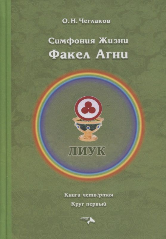 Обложка книги "Олег Чеглаков: Факел Агни. Симфония жизни"