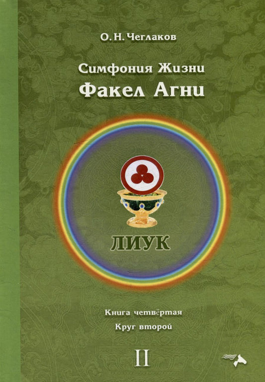 Обложка книги "Олег Чеглаков: Симфония жизни. Факел Агни. Книга четвертая. Круг второй"