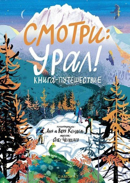 Обложка книги "Олег Чегодаев: Смотри: Урал! Книга-путешествие"