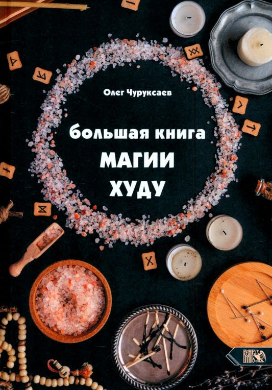 Обложка книги "Олег Чуруксаев: Большая Книга Магии Худу"