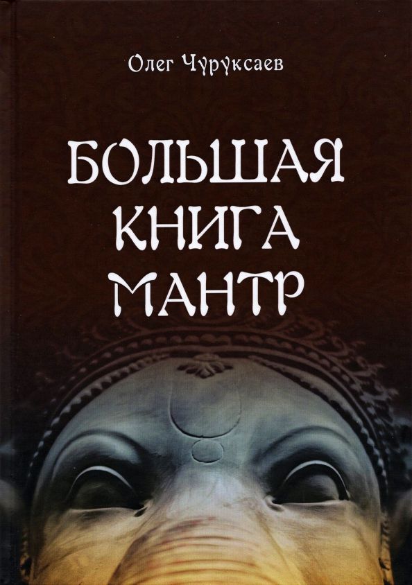 Обложка книги "Олег Чуруксаев: Большая книга мантр"