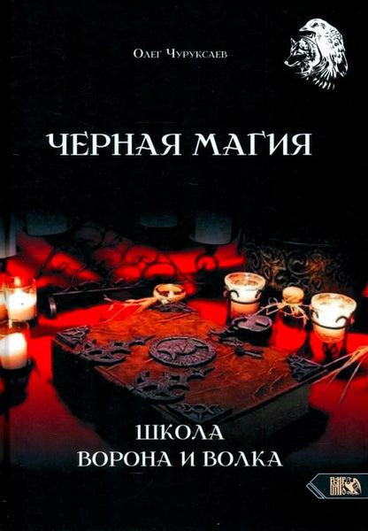 Обложка книги "Олег Чуруксаев: Черная магия. Школа Ворона и Волка"