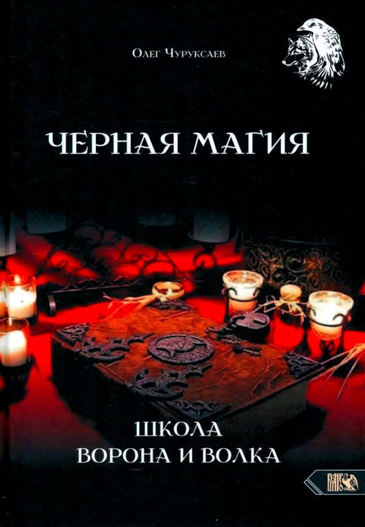 Обложка книги "Олег Чуруксаев: Черная магия. Школа Ворона и Волка"