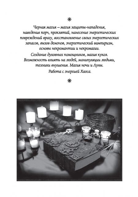 Фотография книги "Олег Чуруксаев: Черная магия. Школа Ворона и Волка"