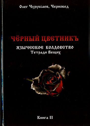 Обложка книги "Олег Чуруксаев: Чёрный цветникъ. Языческое колдовство. Тетради Вещих. Книга 2"