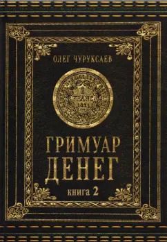 Обложка книги "Олег Чуруксаев: Гримуар Денег. Денежная магия народов мира. Книга 2"