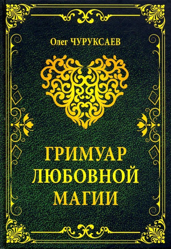 Обложка книги "Олег Чуруксаев: Гримуар любовной магии"