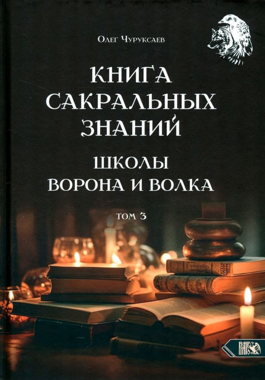 Обложка книги "Олег Чуруксаев: Книга сакральных знаний Школы Ворона и Волка. Том 3"