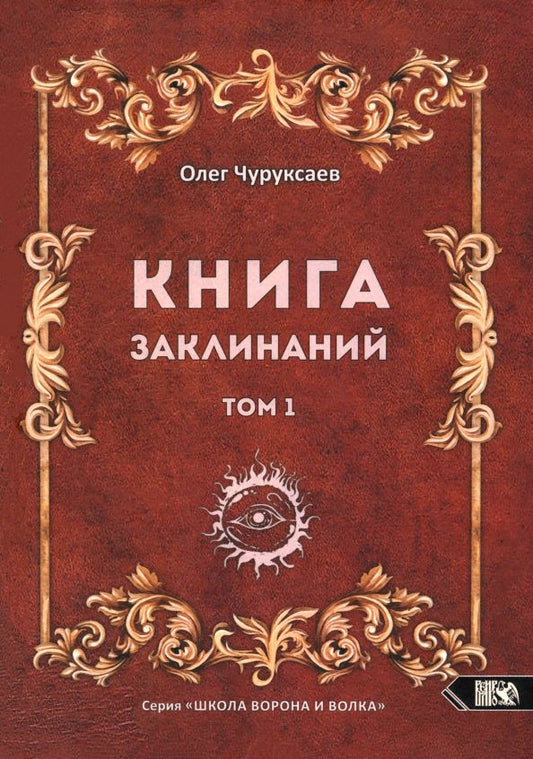 Обложка книги "Олег Чуруксаев: Книга заклинаний. Том 1"