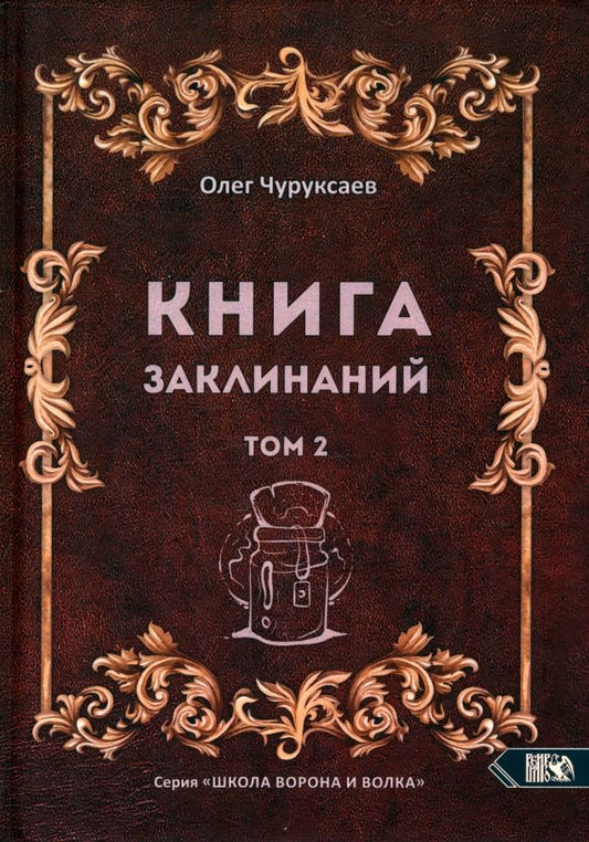 Обложка книги "Олег Чуруксаев: Книга заклинаний. Том 2"