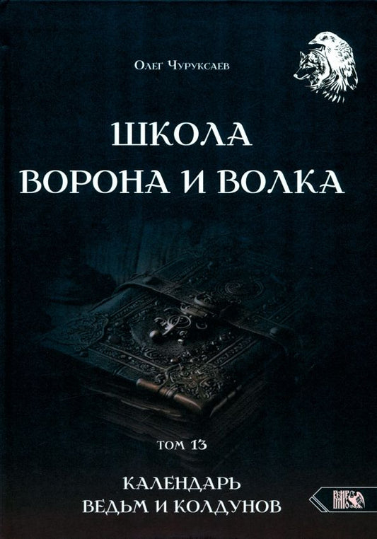 Обложка книги "Олег Чуруксаев: Школа Ворона и Волка. Календарь ведьм и колдунов. Том 13"