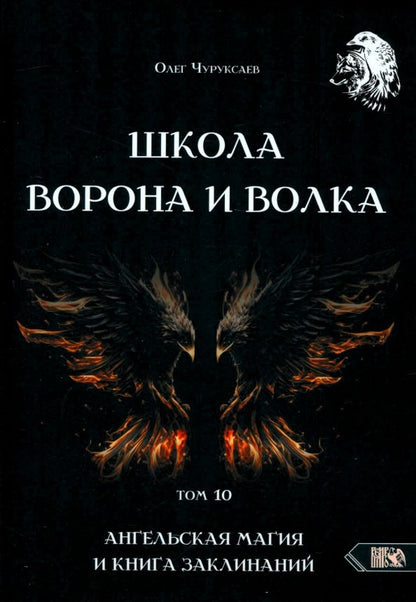 Обложка книги "Олег Чуруксаев: Школа Ворона и Волка. Том 10. Ангельская магия и книга заклинаний"