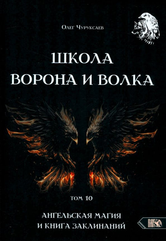 Обложка книги "Олег Чуруксаев: Школа Ворона и Волка. Том 10. Ангельская магия и книга заклинаний"