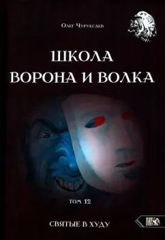 Обложка книги "Олег Чуруксаев: Школа Ворона и Волка. Том 12. Святые в худу"