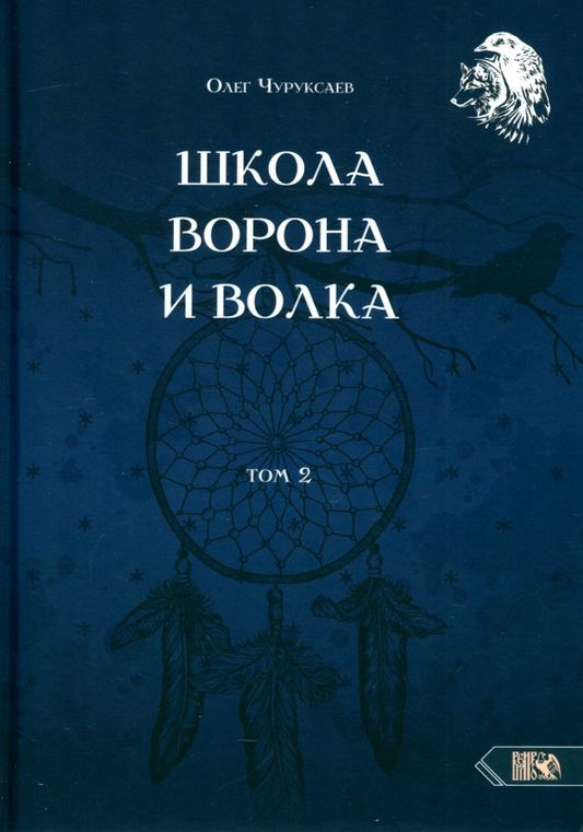 Обложка книги "Олег Чуруксаев: Школа Ворона и Волка. Том 2"
