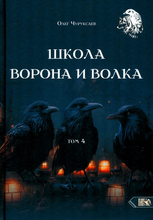 Обложка книги "Олег Чуруксаев: Школа Ворона и Волка. Том 4"