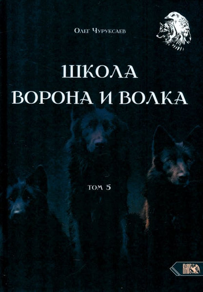 Обложка книги "Олег Чуруксаев: Школа Ворона и Волка. Том 5"