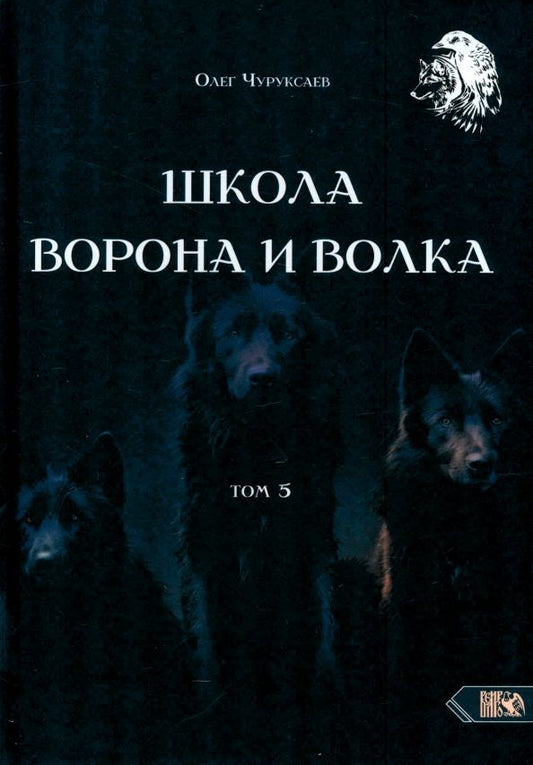 Обложка книги "Олег Чуруксаев: Школа Ворона и Волка. Том 5"