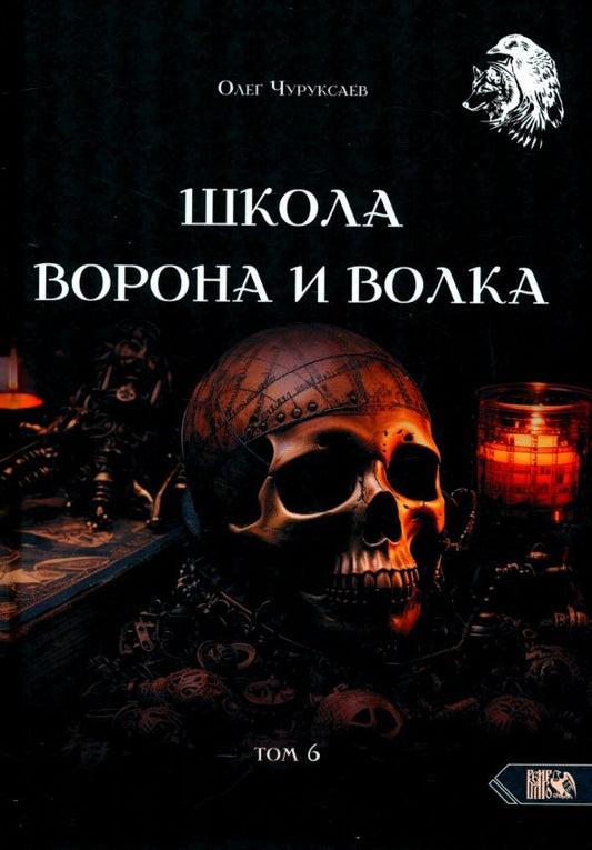 Обложка книги "Олег Чуруксаев: Школа Ворона и Волка. Том 6"