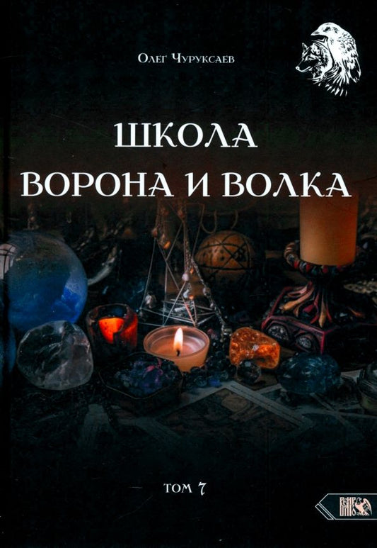 Обложка книги "Олег Чуруксаев: Школа Ворона и Волка. Том 7"