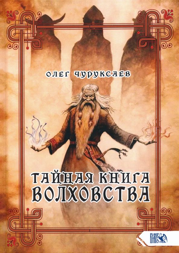 Обложка книги "Олег Чуруксаев: Тайная книга Волховства"