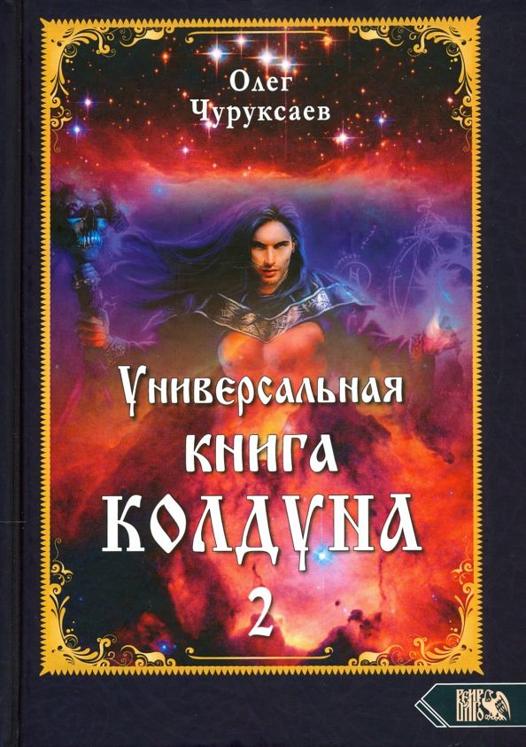 Обложка книги "Олег Чуруксаев: Универсальная книга Колдуна. Книга 2"