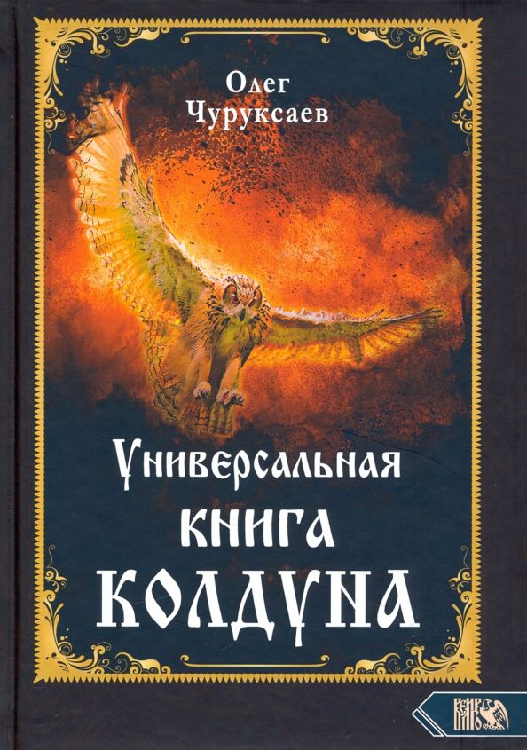 Обложка книги "Олег Чуруксаев: Универсальная книга Колдуна"