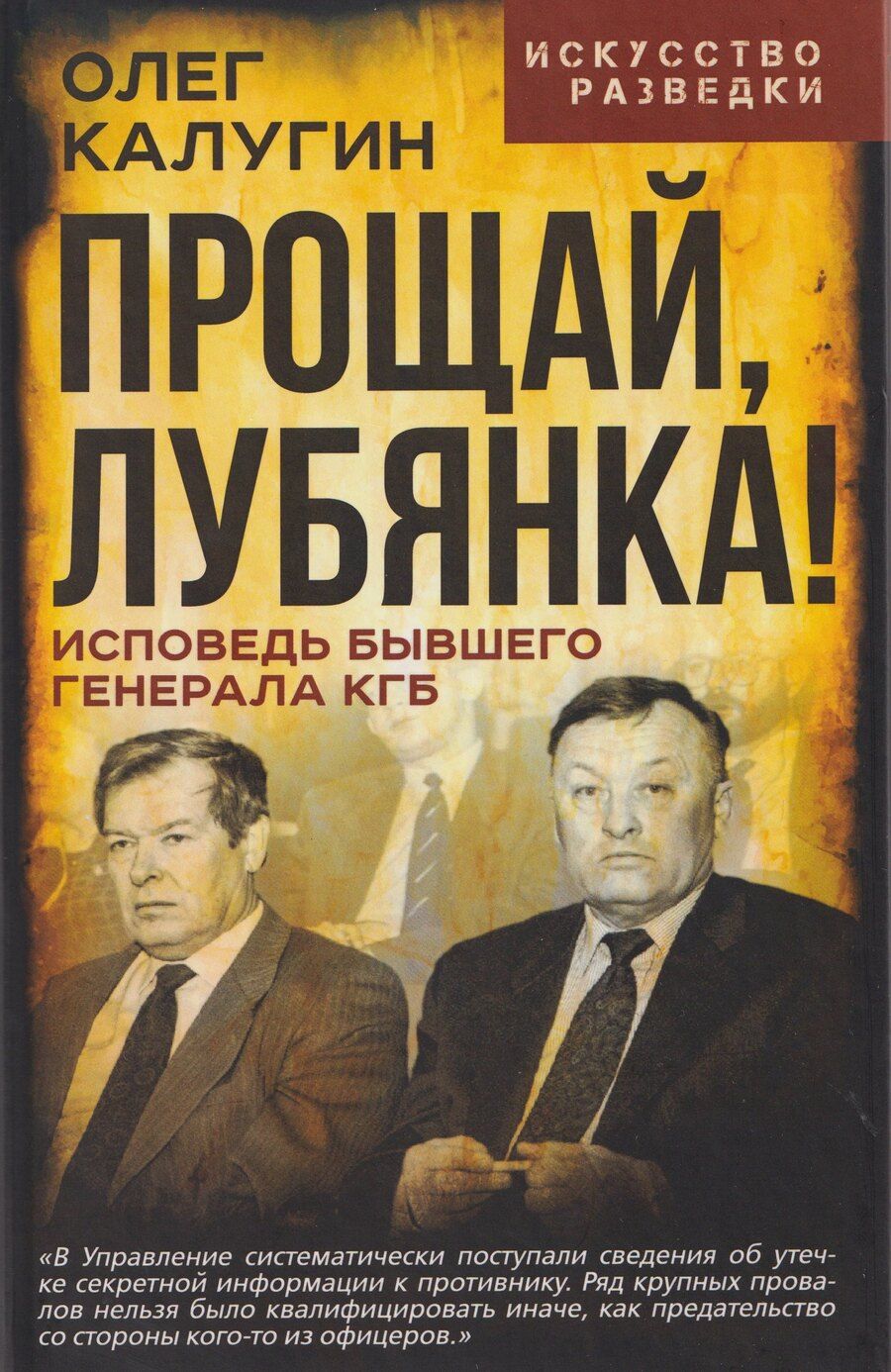 Обложка книги "Олег Данилович: Прощай, Лубянка! Исповедь бывшего генерала КГБ"