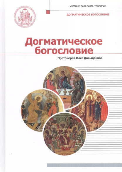 Обложка книги "Олег Давыденков: Догматическое богословие. Учебник"