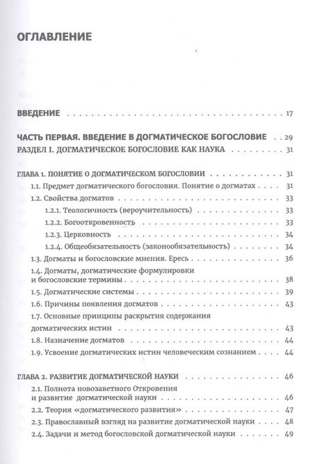 Фотография книги "Олег Давыденков: Догматическое богословие. Учебник"