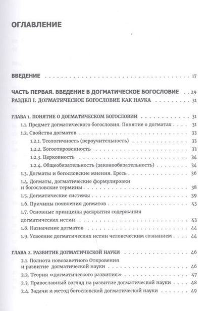Фотография книги "Олег Давыденков: Догматическое богословие. Учебник"