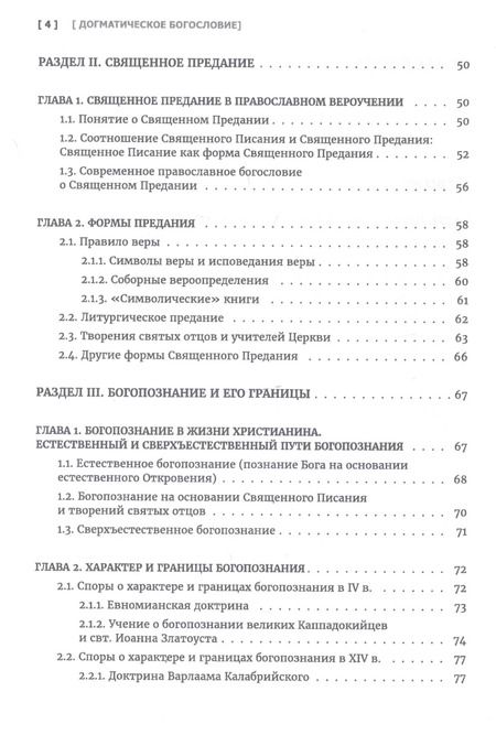 Фотография книги "Олег Давыденков: Догматическое богословие. Учебник"