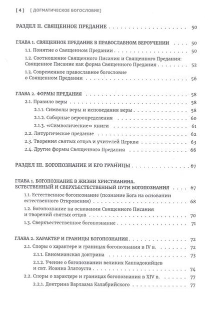 Фотография книги "Олег Давыденков: Догматическое богословие. Учебник"