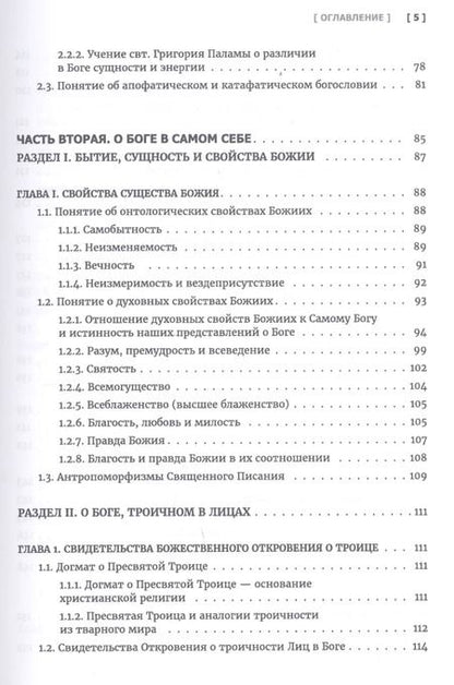 Фотография книги "Олег Давыденков: Догматическое богословие. Учебник"
