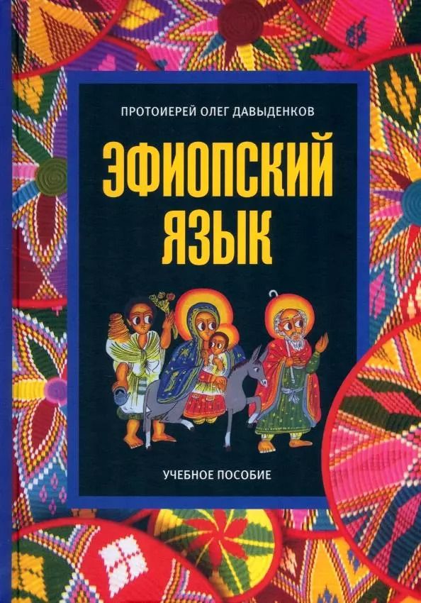Обложка книги "Олег Давыденков: Эфиопский язык. Учебное пособие. 2-е изд. испр.и доп."
