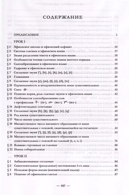 Фотография книги "Олег Давыденков: Эфиопский язык. Учебное пособие. 2-е изд. испр.и доп."