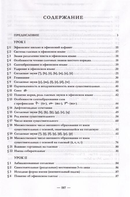 Фотография книги "Олег Давыденков: Эфиопский язык. Учебное пособие. 2-е изд. испр.и доп."