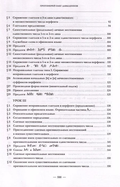Фотография книги "Олег Давыденков: Эфиопский язык. Учебное пособие. 2-е изд. испр.и доп."