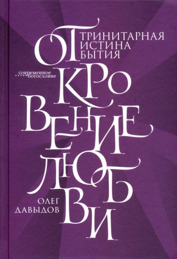 Обложка книги "Олег Давыдов: Откровение Любви. Тринитарная истина бытия"