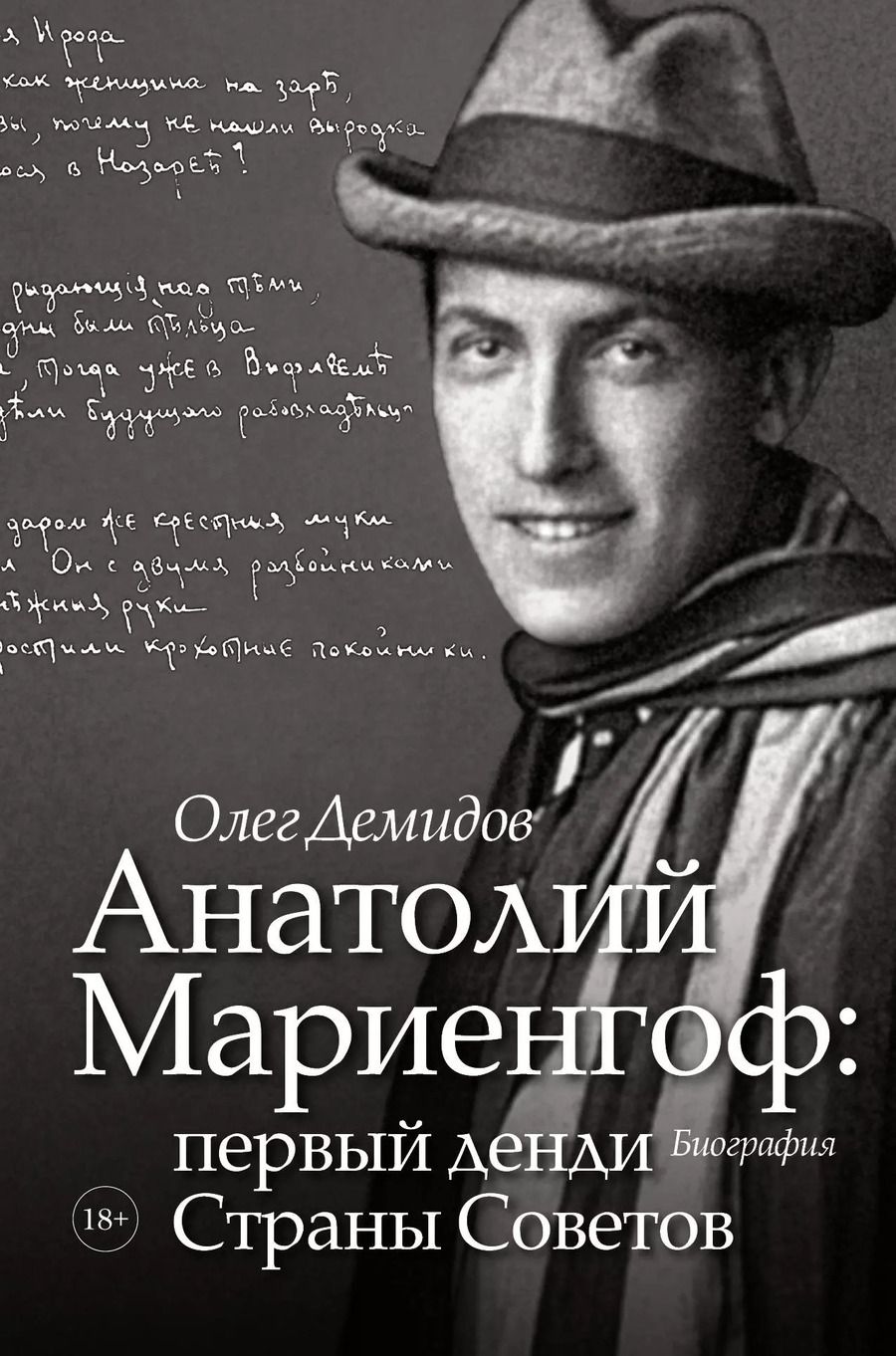 Обложка книги "Олег Демидов: Анатолий Мариенгоф: первый денди Страны Советов"