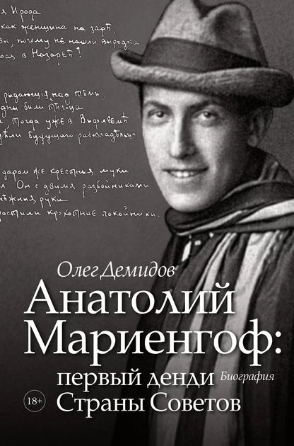 Обложка книги "Олег Демидов: Анатолий Мариенгоф: первый денди Страны Советов"