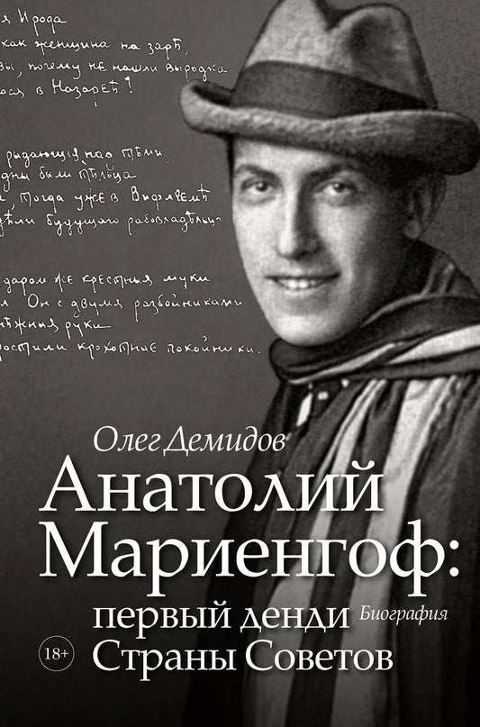 Обложка книги "Олег Демидов: Анатолий Мариенгоф: первый денди Страны Советов"