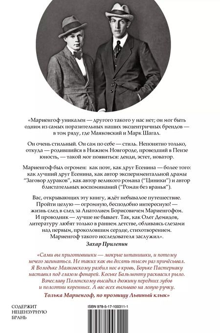 Фотография книги "Олег Демидов: Анатолий Мариенгоф: первый денди Страны Советов"