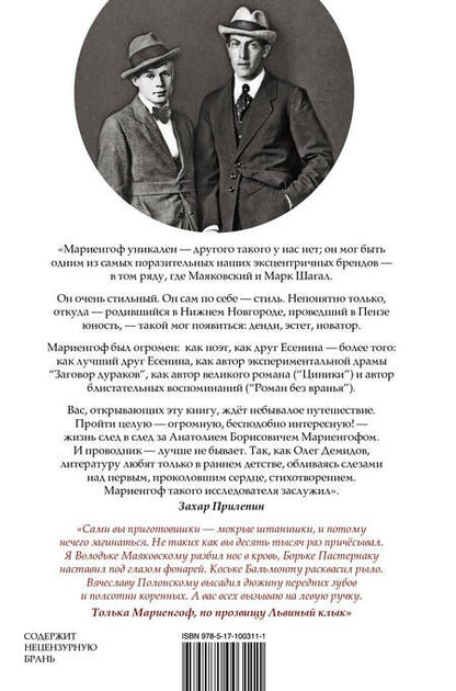 Фотография книги "Олег Демидов: Анатолий Мариенгоф: первый денди Страны Советов"