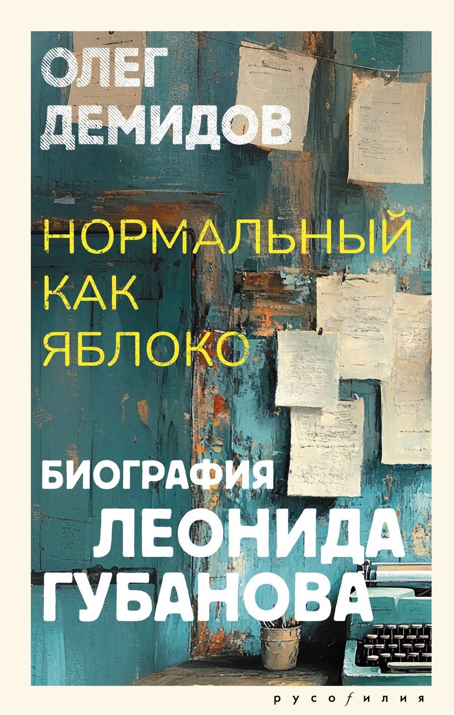 Обложка книги "Олег Демидов: Нормальный как яблоко"