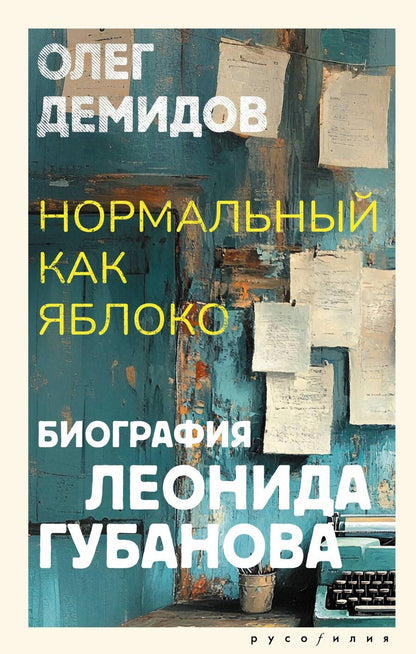 Обложка книги "Олег Демидов: Нормальный как яблоко"