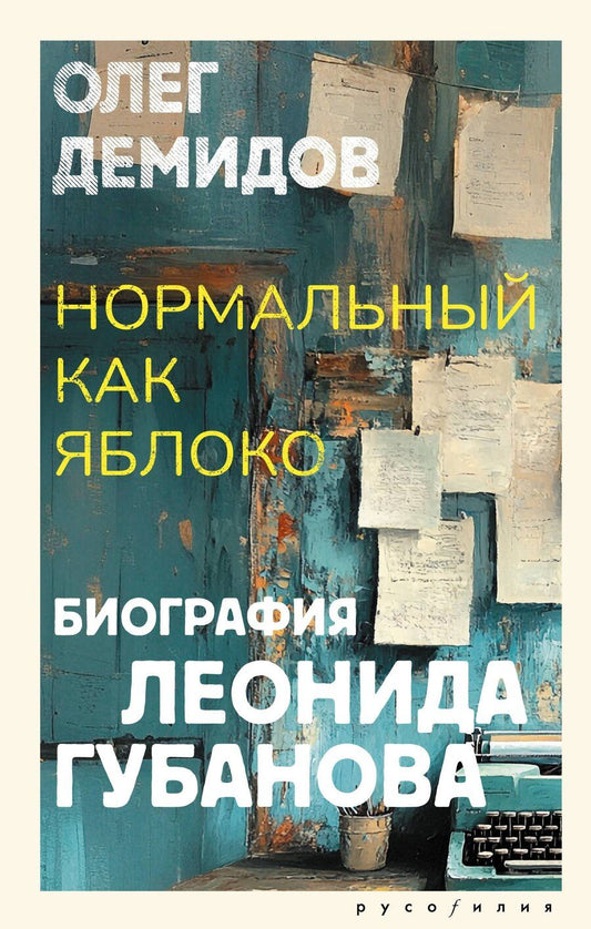 Обложка книги "Олег Демидов: Нормальный как яблоко"