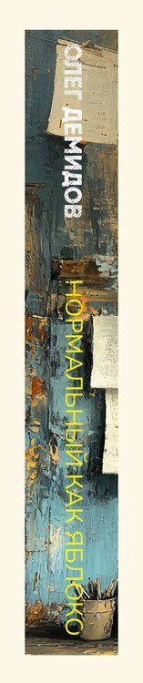 Фотография книги "Олег Демидов: Нормальный как яблоко"